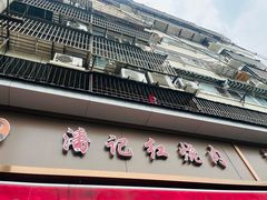 -潘记红烧肉(兴隆街店)