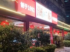 -潮泰牛肉火锅 · 创于1992年(车公庙店)