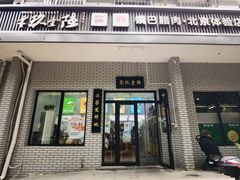 门面-零玖壹陆汉中小吃