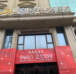 -四川娇点医学美容医院