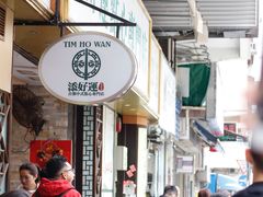 -添好运点心专门店(深水埗店)