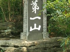 -第一山景区