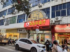 -冰岛茶餐厅(世茂店)