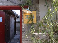 门面-VOYAGE COFFEE(北锣鼓巷店)