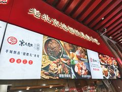 -京天红酒家(虎坊路店)