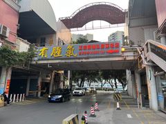 -有腥气私房菜·寻味顺德