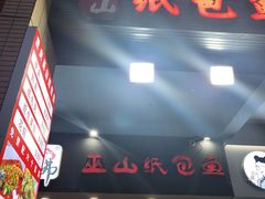 -纽道沸巫山纸包鱼(中海国际店)