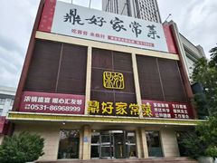 -鼎好家常菜(天桥店)