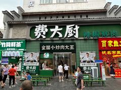 -费大厨辣椒炒肉(太平老街店)