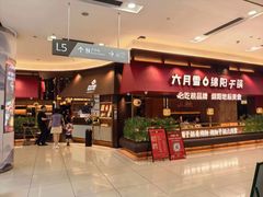 -六月雪干锅(绵阳凯德广场店)