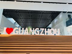 -广州市城市规划展览中心
