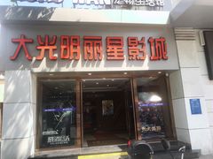 门面-大光明丽星VIP影城(昌里路杜比全景声店)