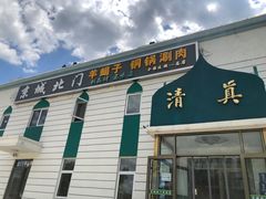 -京城北门羊蝎子铜锅涮肉(总店)