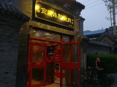 门面-宣武小院涮肉(前门店)