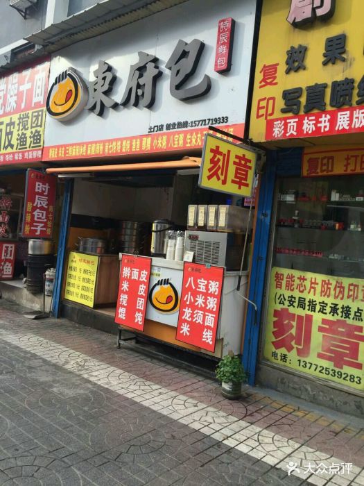 东府包(土门店)图片