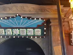 -SPACELAB失重餐厅(世纪汇店)