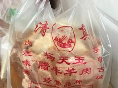 -杨天玉腊牛羊肉