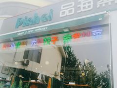门面-蟹谢蒸鲜自助餐厅