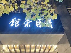 -青藤茶馆(南山路店)