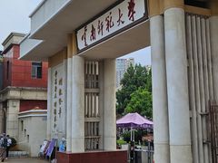 -云南师范大学(一二一西南联大校区)