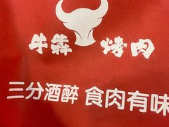 -牛犇烤肉(物资学院路店)