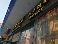 -国际饭店·帆声西饼屋(黄河路店)