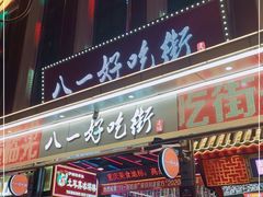 门面-八一好吃街·高品美食广场