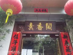 -中庸素香阁(建发广场店)