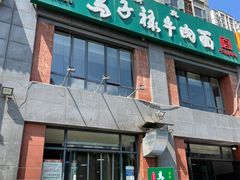门面-兰州马子禄牛肉面(文景公园店)