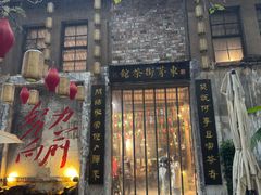 -東茅街茶馆