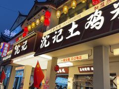 -沈记土鸡米线(七星街品牌中心店)