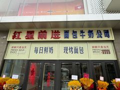 -红星前进面包牛奶公司(五道口购物中心店)