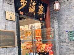 -步瀛斋(大栅栏西街店)