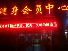 -济南奥体健身会员中心