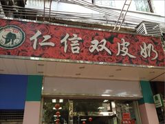 门面-仁信双皮奶(东川路店)