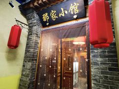 -那家小馆•北京菜•烤鸭(中关村店)