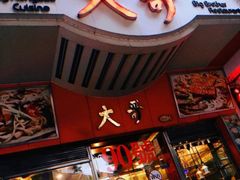 门面-大哥餐厅(西城花园店)