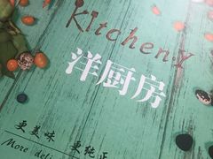 -Kitchen·Y洋厨房西餐厅(王府壹号店)