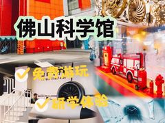 -佛山科学馆