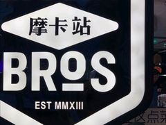 -Moka Bros 摩卡站(西单大悦城店)
