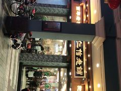 -仁信老铺(华盖路店)