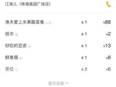 账单-江渔儿酸菜鱼(奥园广场金发购物中心店)