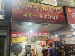招牌-马王庙刀削面馆(四川省交通学院宿舍店)