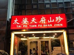 门面-太婆天府山珍酒楼(亚运村店)