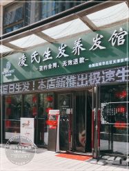 -凌氏生发养发馆