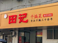 -田记餐馆(富国街店)