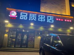 门面-小核桃品质串店(世茂大道店)