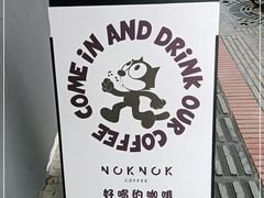 -NokNok Coffee(宽窄巷子店)