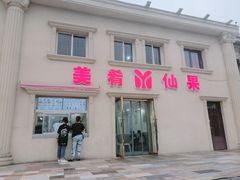 门面-美肴冰品·汉堡·牛腩饭(总店)