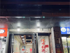 -没牙伯花生汤店(老药洲店)